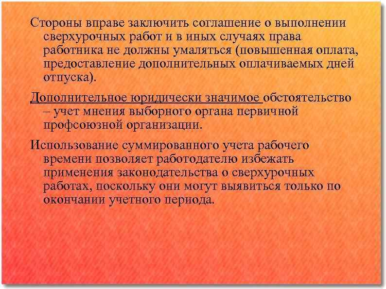 Стороны вправе заключить соглашение о выполнении сверхурочных работ и в иных случаях права работника