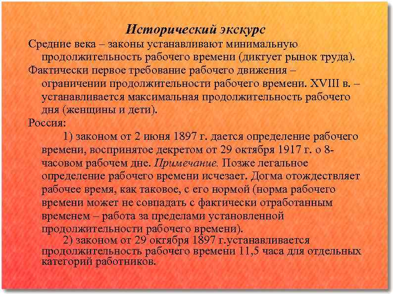 Исторический экскурс Средние века – законы устанавливают минимальную продолжительность рабочего времени (диктует рынок труда).