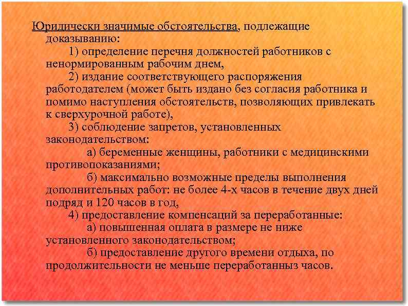 Юридически значимые обстоятельства, подлежащие доказыванию: 1) определение перечня должностей работников с ненормированным рабочим днем,