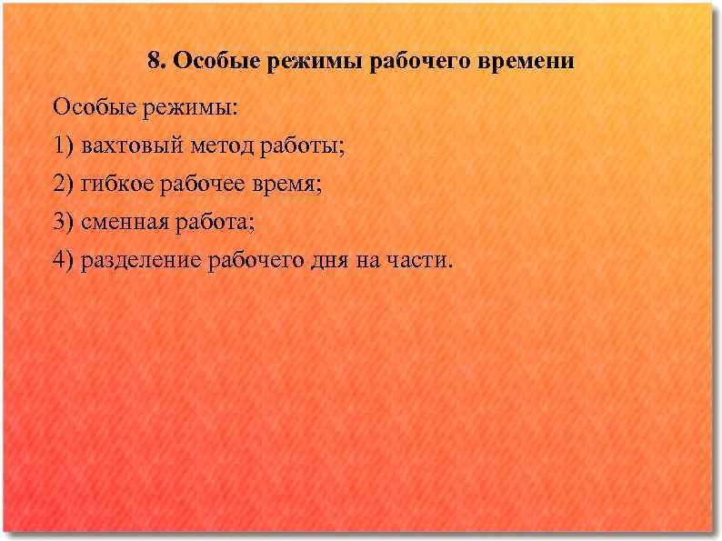 8. Особые режимы рабочего времени Особые режимы: 1) вахтовый метод работы; 2) гибкое рабочее