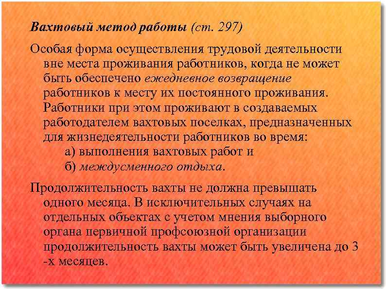 Вахтовый метод работы (ст. 297) Особая форма осуществления трудовой деятельности вне места проживания работников,