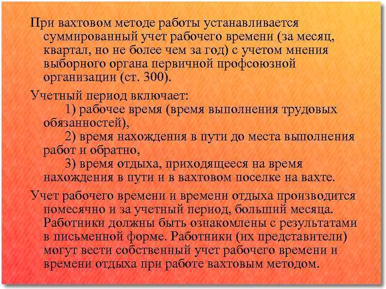 При вахтовом методе работы устанавливается суммированный учет рабочего времени (за месяц, квартал, но не