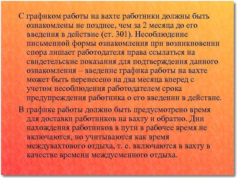 С графиком работы на вахте работники должны быть ознакомлены не позднее, чем за 2