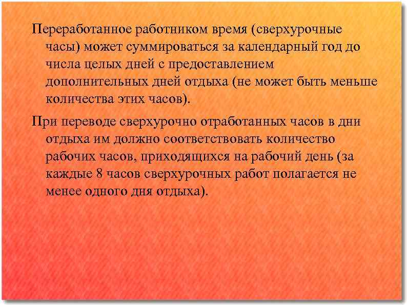 Переработанное работником время (сверхурочные часы) может суммироваться за календарный год до числа целых дней