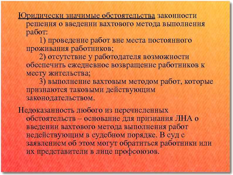 Юридически значимые обстоятельства законности решения о введении вахтового метода выполнения работ: 1) проведение работ