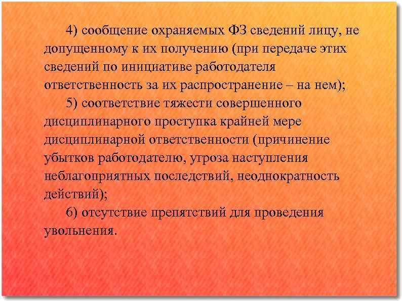 4) сообщение охраняемых ФЗ сведений лицу, не допущенному к их получению (при передаче этих