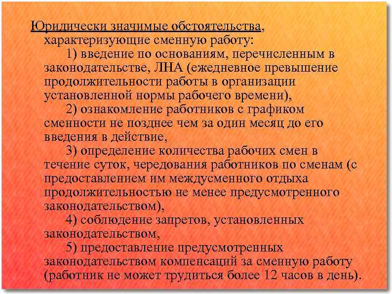 Юридически значимые обстоятельства, характеризующие сменную работу: 1) введение по основаниям, перечисленным в законодательстве, ЛНА