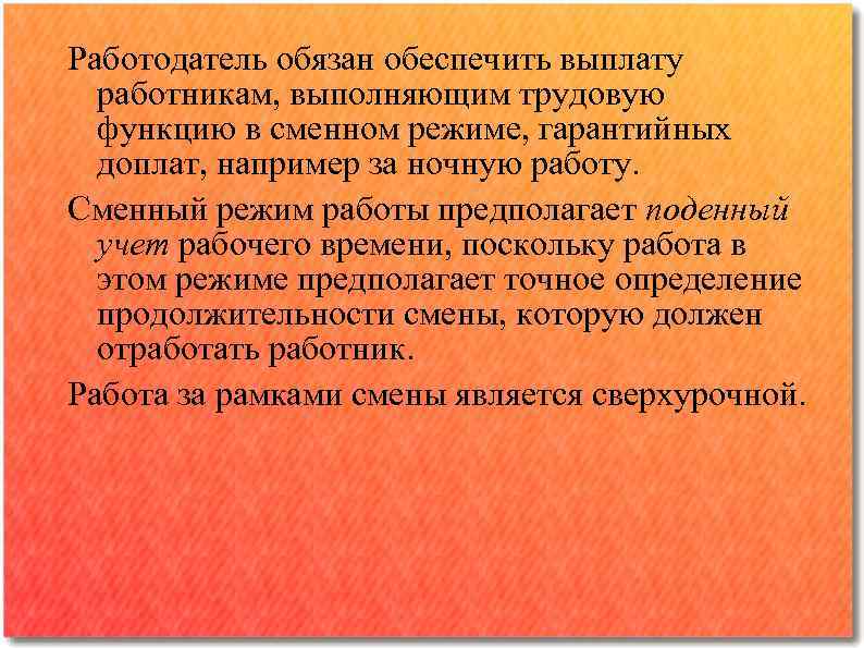 Работодатель обязан обеспечить выплату работникам, выполняющим трудовую функцию в сменном режиме, гарантийных доплат, например