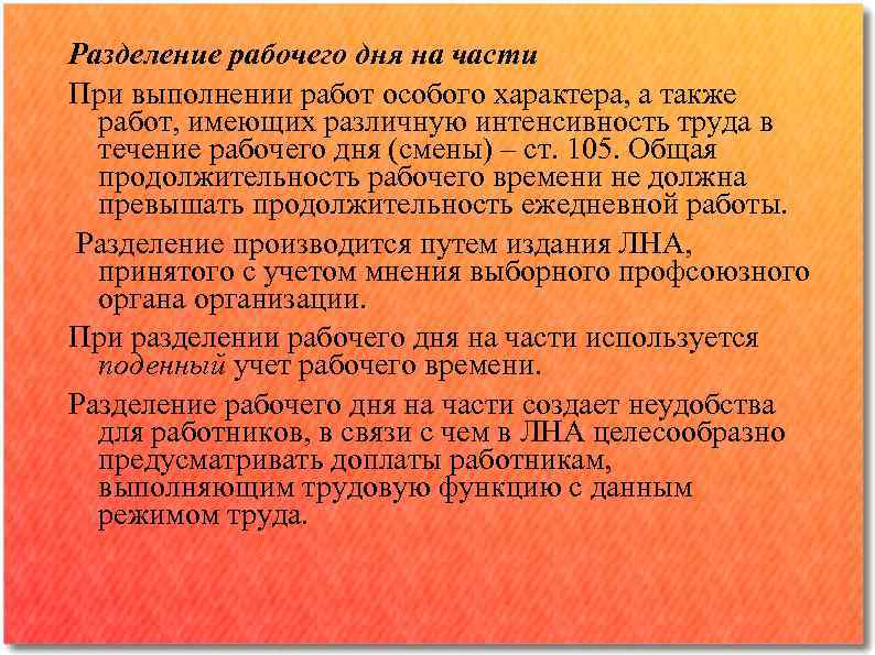 Разделение рабочего дня на части При выполнении работ особого характера, а также работ, имеющих