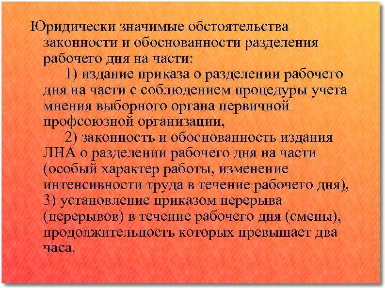 Юридически значимые обстоятельства законности и обоснованности разделения рабочего дня на части: 1) издание приказа