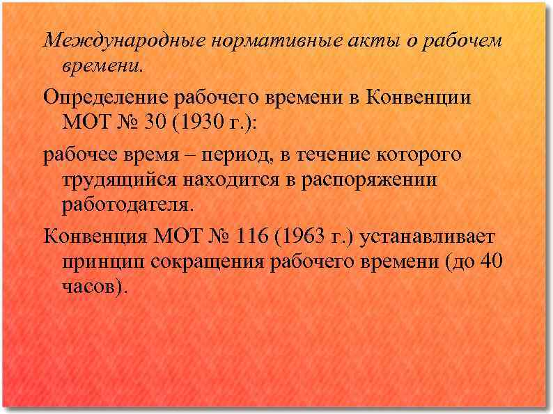 Время актов. Рабочее время определение. Акт рабочего времени. Международный акт дающий определение времени отдыха. Конвенция о рабочем времени в промышленности.