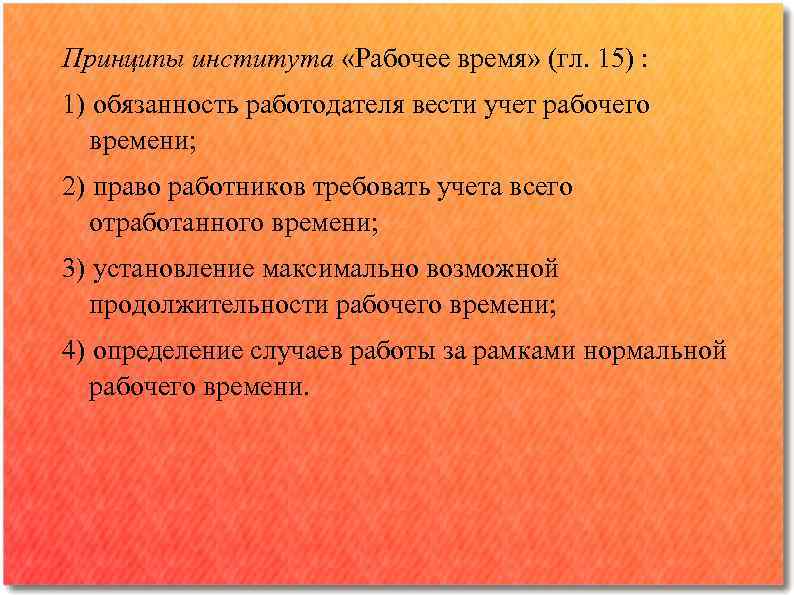 Принципы института. Институт рабочего времени. Работодатель обязан вести учет времени. Рабочее время лекция. Институт рабочего времени и времени отдыха трудового права.