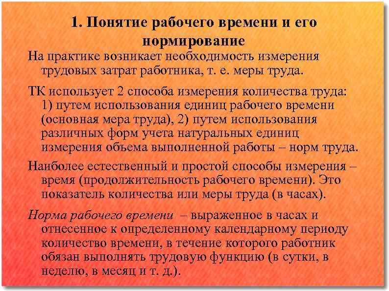 Рабочие термины. Понятие рабочего времени и его нормирование. Понятие рабочего времени и нормирование его продолжительности. Рабочий класс понятие. Понятия рабочая смена.