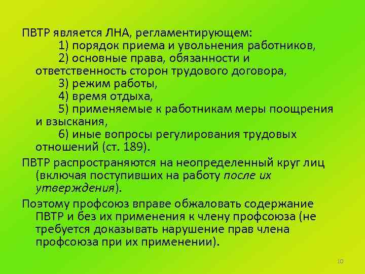 ПВТР является ЛНА, регламентирующем: 1) порядок приема и увольнения работников, 2) основные права, обязанности