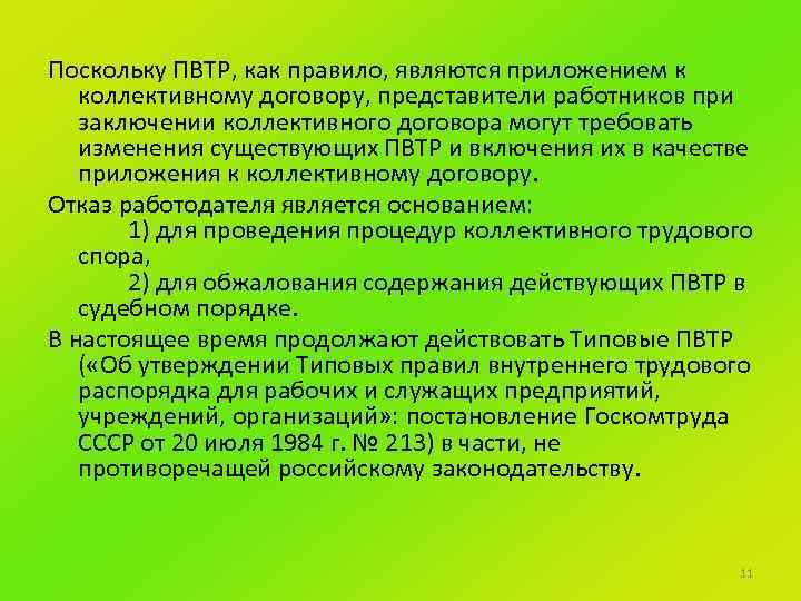 Поскольку ПВТР, как правило, являются приложением к коллективному договору, представители работников при заключении коллективного