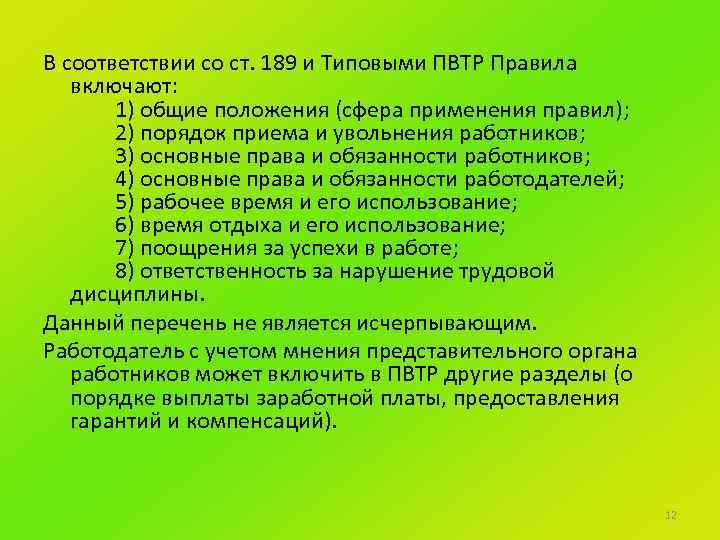 В соответствии со ст. 189 и Типовыми ПВТР Правила включают: 1) общие положения (сфера