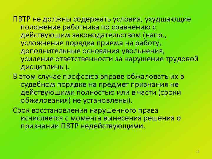 ПВТР не должны содержать условия, ухудшающие положение работника по сравнению с действующим законодательством (напр.
