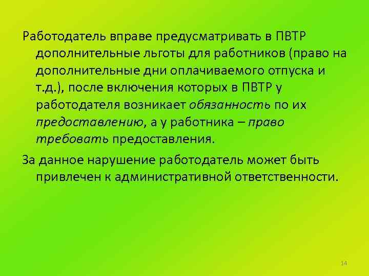 Работодатель вправе предусматривать в ПВТР дополнительные льготы для работников (право на дополнительные дни оплачиваемого