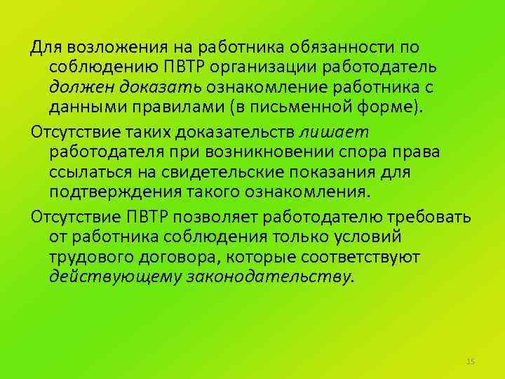 Для возложения на работника обязанности по соблюдению ПВТР организации работодатель должен доказать ознакомление работника