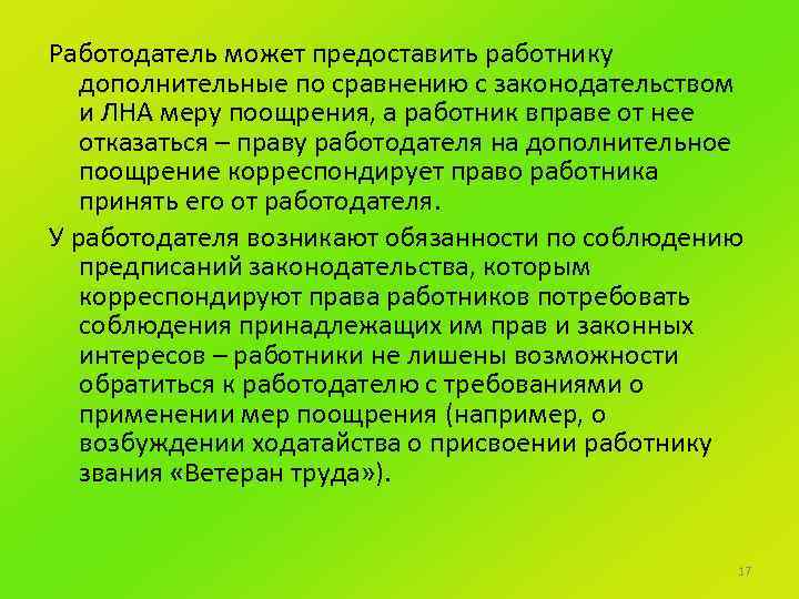 Работодатель может предоставить работнику дополнительные по сравнению с законодательством и ЛНА меру поощрения, а