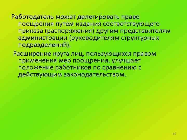 Работодатель может делегировать право поощрения путем издания соответствующего приказа (распоряжения) другим представителям администрации (руководителям