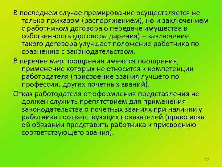 В последнем случае премирование осуществляется не только приказом (распоряжением), но и заключением с работником