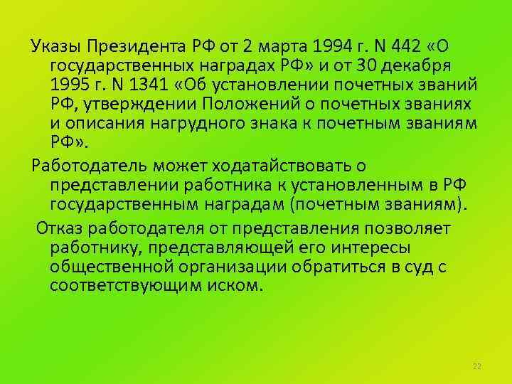 Указы Президента РФ от 2 марта 1994 г. N 442 «О государственных наградах РФ»