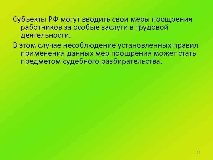 Субъекты РФ могут вводить свои меры поощрения работников за особые заслуги в трудовой деятельности.