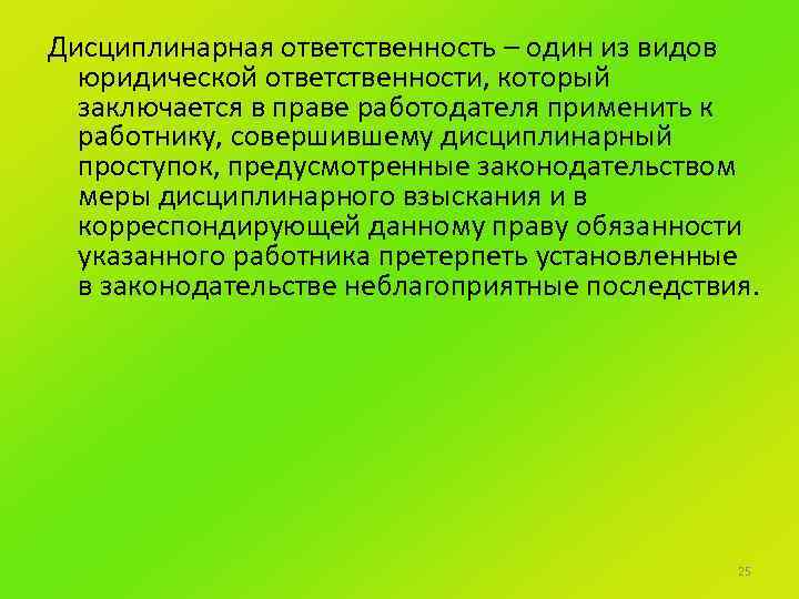 Дисциплинарная ответственность – один из видов юридической ответственности, который заключается в праве работодателя применить