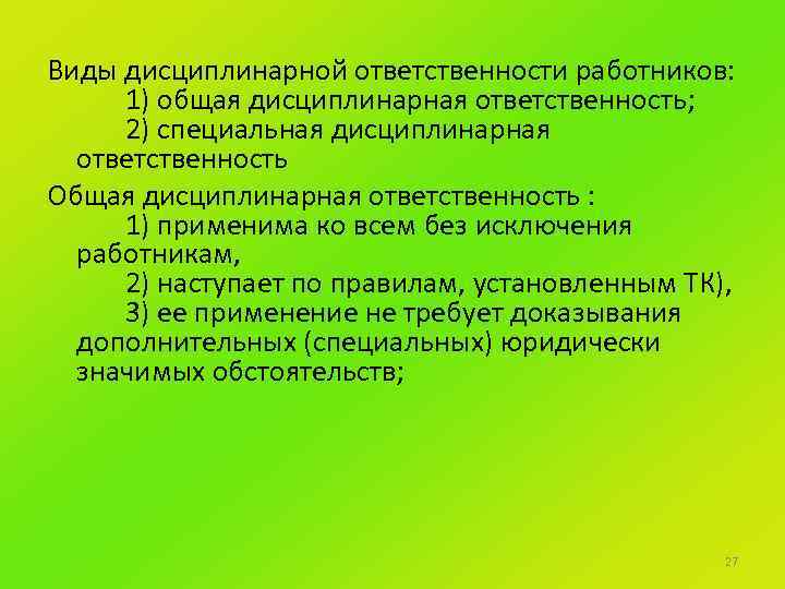 Исключение дисциплинарной ответственности. Виды специальной дисциплинарной ответственности. Виды дисциплинарной ответственности работников специальная. Основания привлечения к дисциплинарной ответственности. Общий вид ответственности работника.