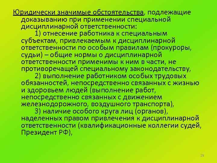 Юридически значимые обстоятельства, подлежащие доказыванию применении специальной дисциплинарной ответственности: 1) отнесение работника к специальным