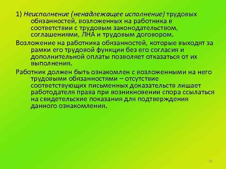 1) Неисполнение (ненадлежащее исполнение) трудовых обязанностей, возложенных на работника в соответствии с трудовым законодательством,