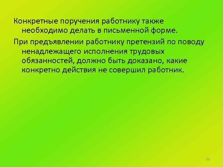Конкретные поручения работнику также необходимо делать в письменной форме. При предъявлении работнику претензий по