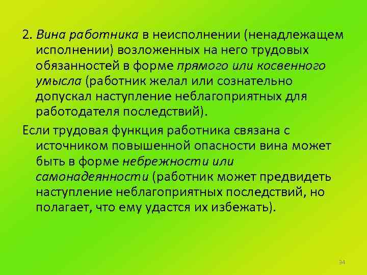 2. Вина работника в неисполнении (ненадлежащем исполнении) возложенных на него трудовых обязанностей в форме