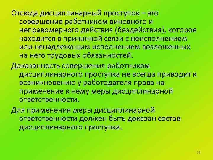 Отсюда дисциплинарный проступок – это совершение работником виновного и неправомерного действия (бездействия), которое находится