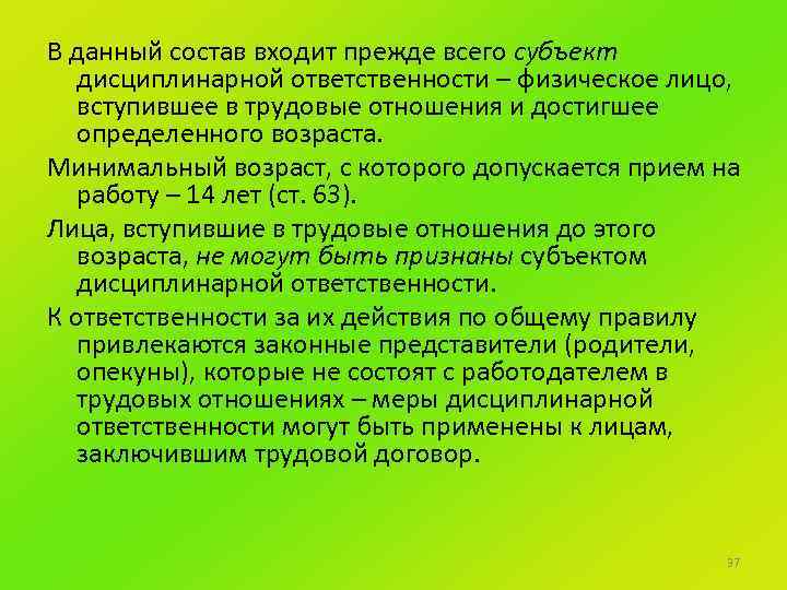 В данный состав входит прежде всего субъект дисциплинарной ответственности – физическое лицо, вступившее в