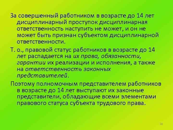 За совершенный работником в возрасте до 14 лет дисциплинарный проступок дисциплинарная ответственность наступить не
