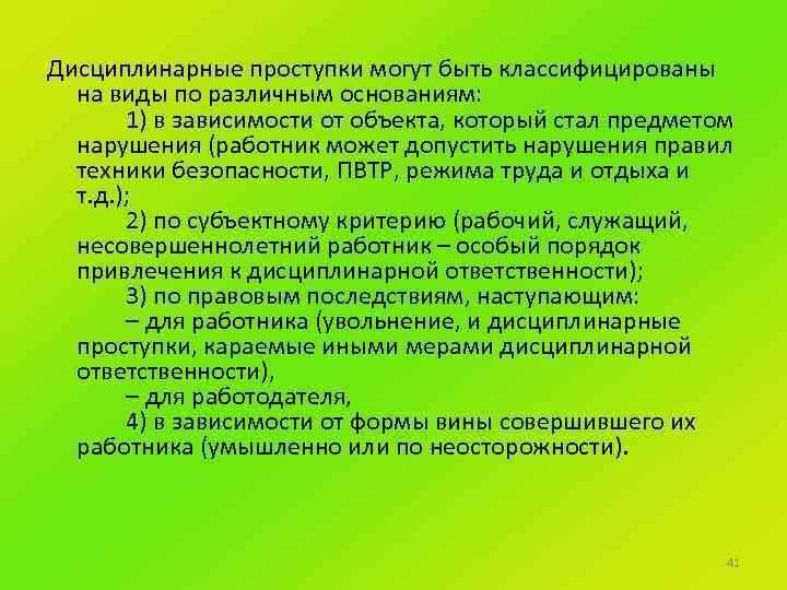 Дисциплинарные проступки могут быть классифицированы на виды по различным основаниям: 1) в зависимости от