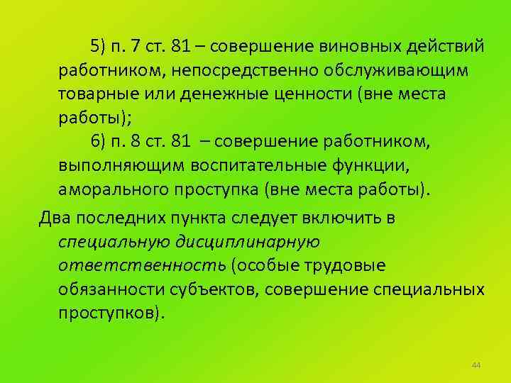 5) п. 7 ст. 81 – совершение виновных действий работником, непосредственно обслуживающим товарные или