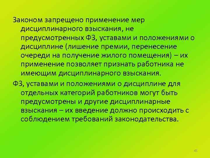 Законом запрещено применение мер дисциплинарного взыскания, не предусмотренных ФЗ, уставами и положениями о дисциплине