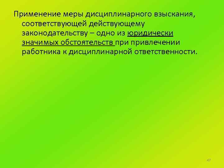 Применение меры дисциплинарного взыскания, соответствующей действующему законодательству – одно из юридически значимых обстоятельств привлечении
