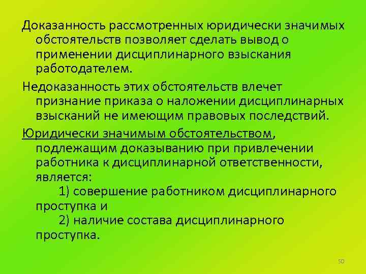 Доказанность рассмотренных юридически значимых обстоятельств позволяет сделать вывод о применении дисциплинарного взыскания работодателем. Недоказанность