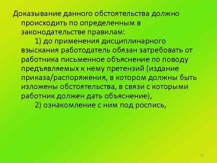 Доказывание данного обстоятельства должно происходить по определенным в законодательстве правилам: 1) до применения дисциплинарного