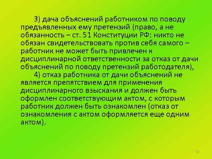 3) дача объяснений работником по поводу предъявленных ему претензий (право, а не обязанность –