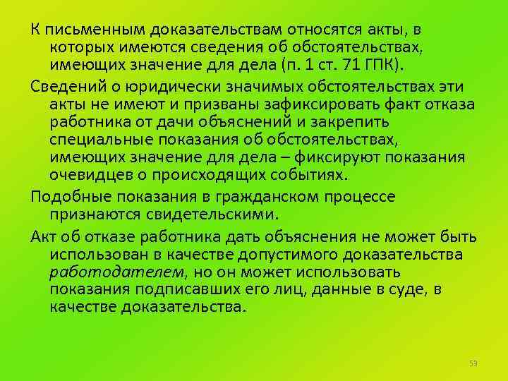К письменным доказательствам относятся акты, в которых имеются сведения об обстоятельствах, имеющих значение для