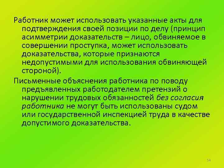 Работник может использовать указанные акты для подтверждения своей позиции по делу (принцип асимметрии доказательств