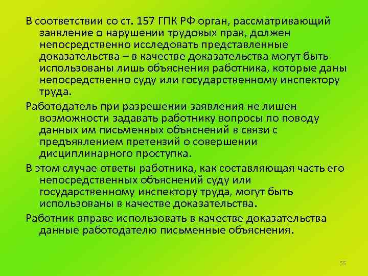 В соответствии со ст. 157 ГПК РФ орган, рассматривающий заявление о нарушении трудовых прав,