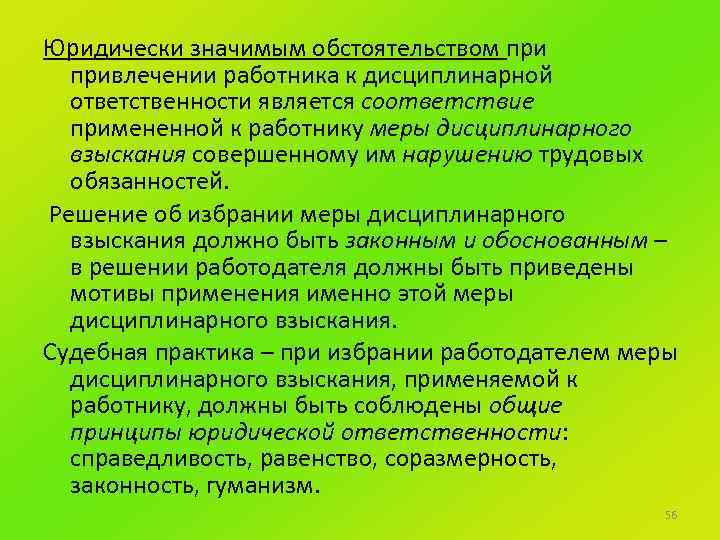 Юридически значимым обстоятельством привлечении работника к дисциплинарной ответственности является соответствие примененной к работнику меры
