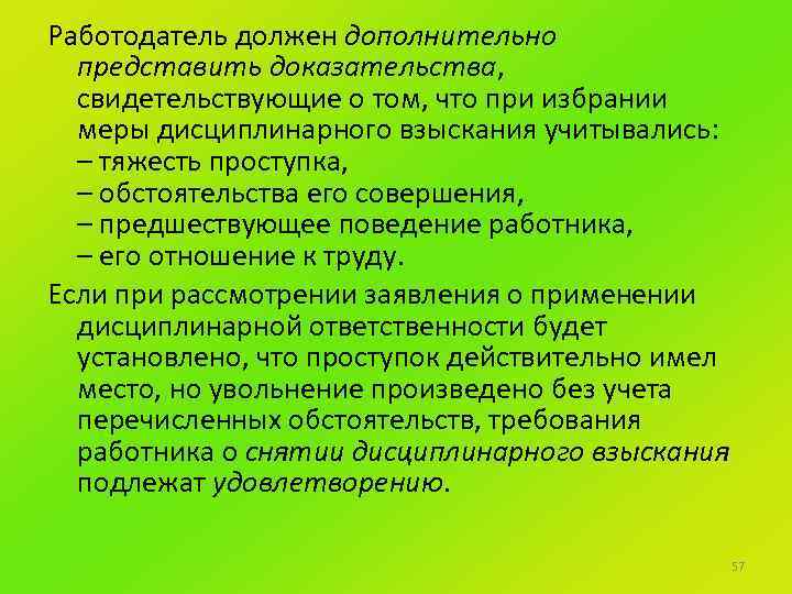 Работодатель должен дополнительно представить доказательства, свидетельствующие о том, что при избрании меры дисциплинарного взыскания