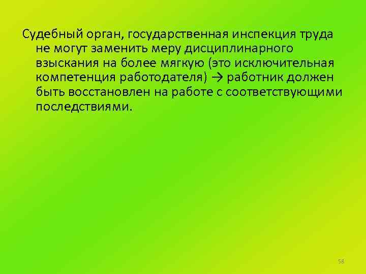 Судебный орган, государственная инспекция труда не могут заменить меру дисциплинарного взыскания на более мягкую